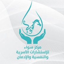 مركز سواء للاستشارات الأسرية